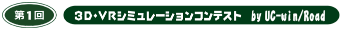 第1回 3D・VRシミュレーションコンテスト byUC-win/Road