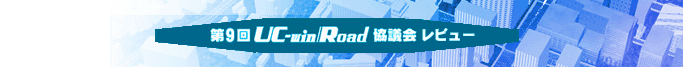 第9回 UC-win/Road協議会レビュー