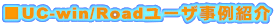 UC-win/Road[UЉ