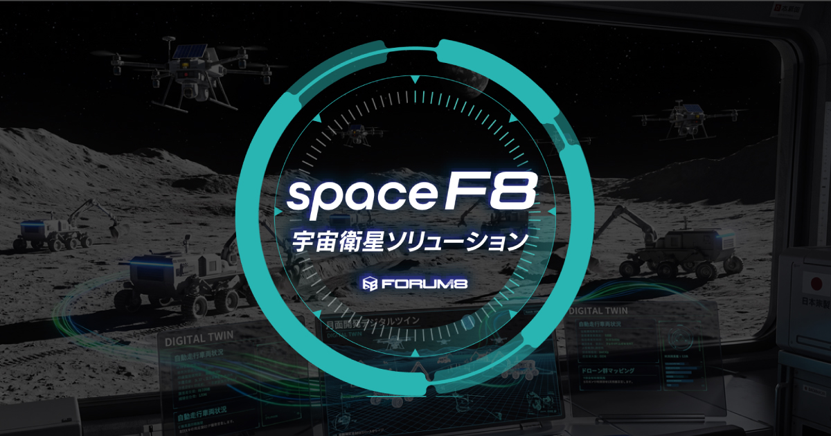 SpaceF8｜FORUM8 宇宙衛星ソリューション | 宇宙を、設計する。