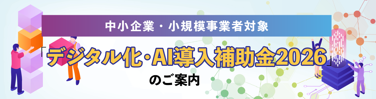 「デジタル化・AI導入補助金2026」のご案内