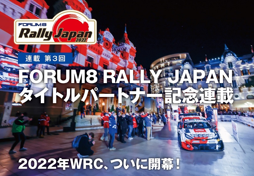 U C Forum8 Rally Japan記念連載
