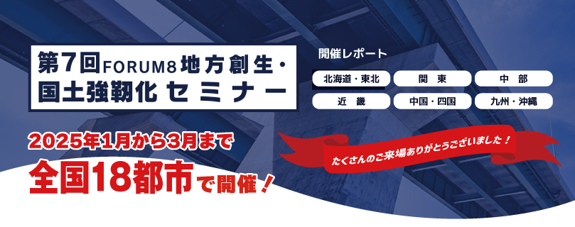 U&C 第7回 FORUM8 地方創生・国土強靭化セミナー 開催レポート