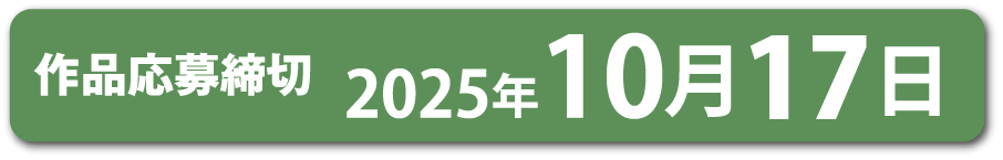 作品応募締切 2025年10月