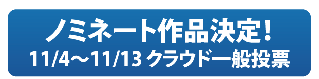 ノミネート作品決定