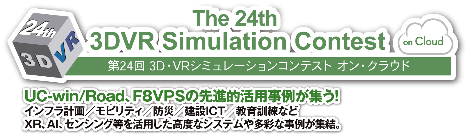 第24回 3D・VRシミュレーションコンテスト オン・クラウド