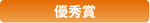优秀奖