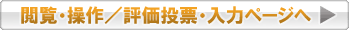 閲覧・操作／評価投票・入力ページへ